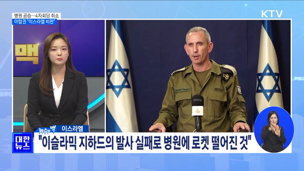 4자 회담 취소···아랍·이슬람 &#34;이스라엘 비판&#34; [뉴스의 맥]
