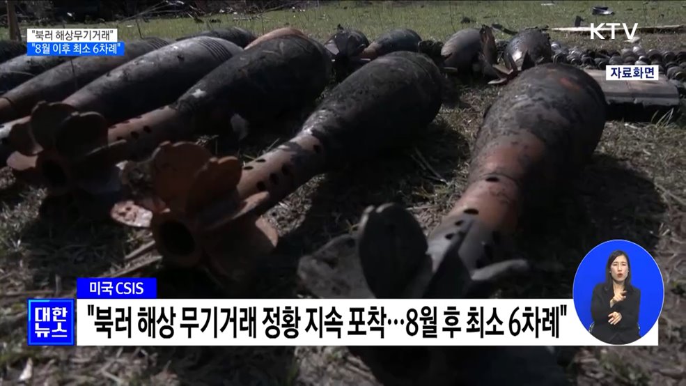 &#34;북러 무기거래 정황 포착···8월 이후 최소 6차례&#34;