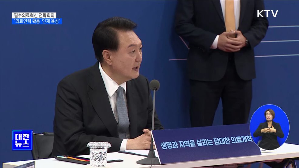 윤석열 대통령 &#34;의료인력 확충·인재 육성&#34;