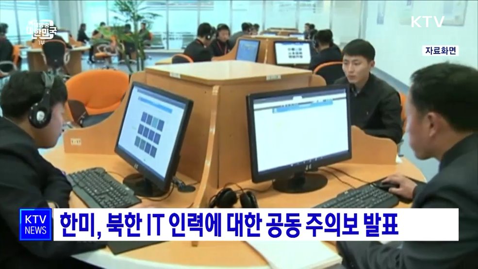 한미, 북한 IT 인력에 대한 공동 주의보 발표