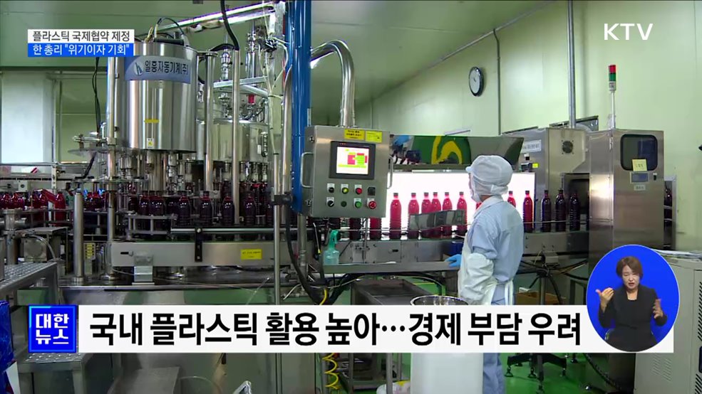 한 총리 &#34;유엔 플라스틱 협약, 위기이자 기회&#34;