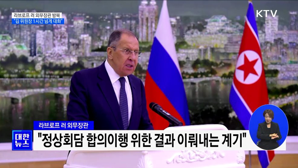 러 외무장관 방북···&#34;김정은 위원장과 1시간 넘게 대화&#34;