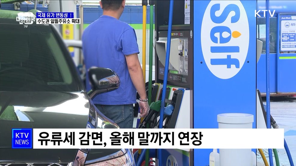 커지는 유가 불안···알뜰 주유소 10&#37; 확대