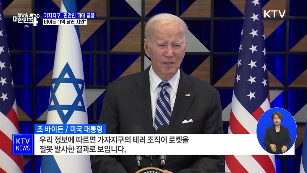 바이든 &#34;팔레스타인 난민에 1억 달러 지원&#34;