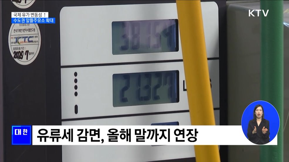 커지는 유가 불안···알뜰 주유소 10&#37; 확대
