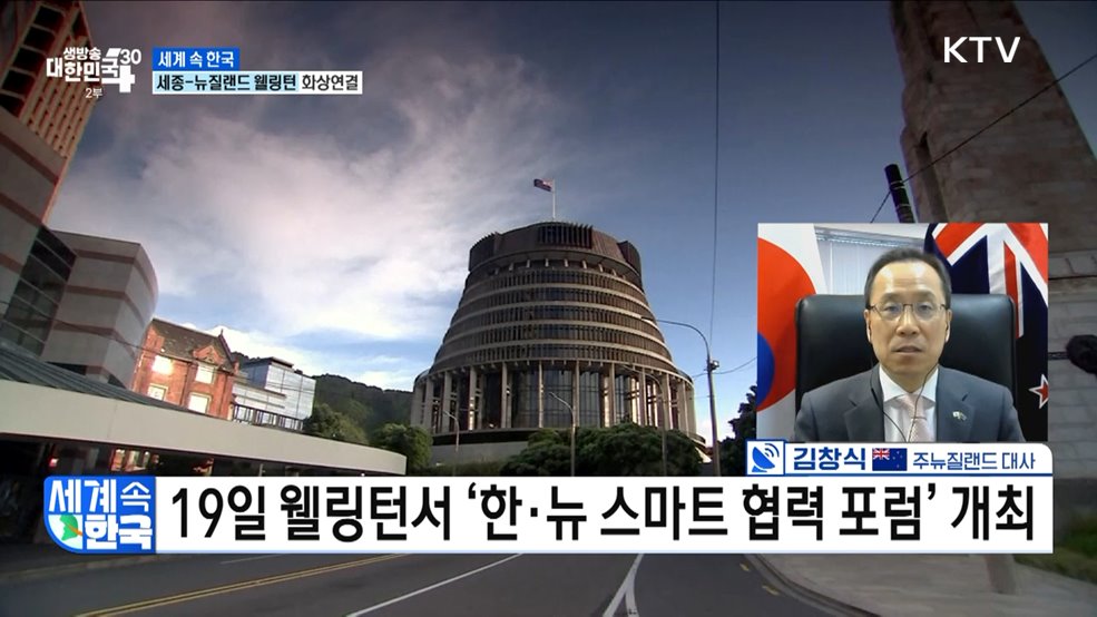 인도·태평양 지역 핵심 파트너 &#39;뉴질랜드&#39; [세계 속 한국]