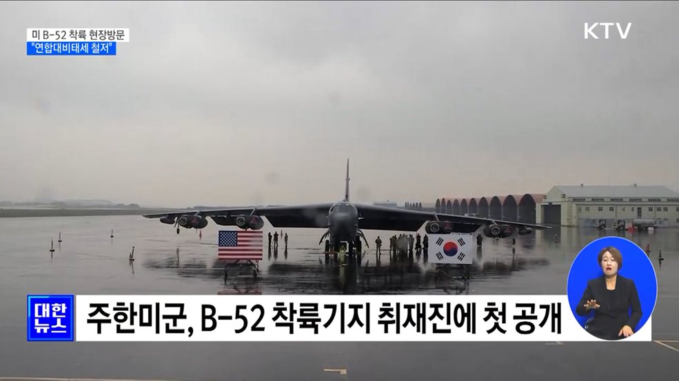 합참의장, 미 B-52 착륙 현장방문···&#34;연합대비태세 철저&#34;