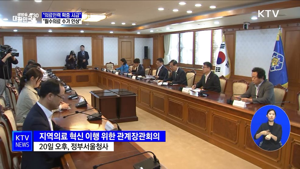&#34;의료인력 확충 시급···필수의료 수가 인상&#34;