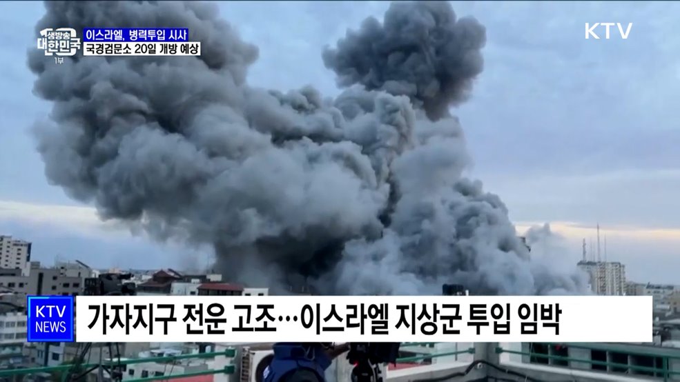 이스라엘, 가자지구 병력 투입 임박···&#34;국경검문소 곧 열릴 듯&#34;