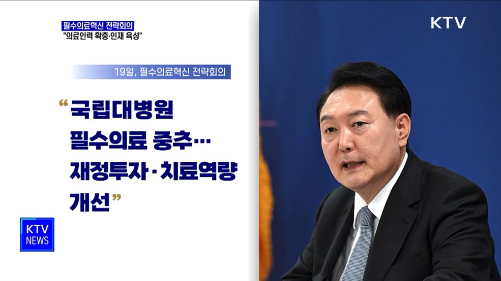 윤석열 대통령 &#34;의료인력 확충·인재 육성&#34;