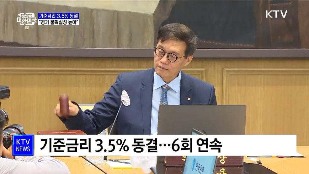 기준금리 연 3.5&#37;로 동결···&#34;경기 불확실성 높아&#34;
