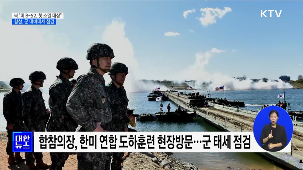 북 &#34;미 B-52, 첫 소멸 대상&#34;···합참, 군 대비태세 점검