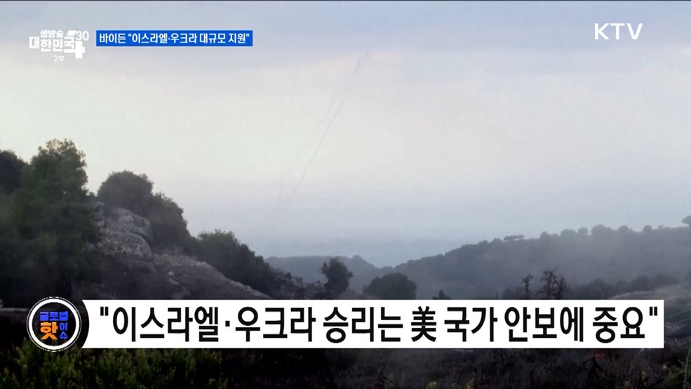 바이든 &#34;이스라엘·우크라 대규모 지원&#34; [글로벌 핫이슈]
