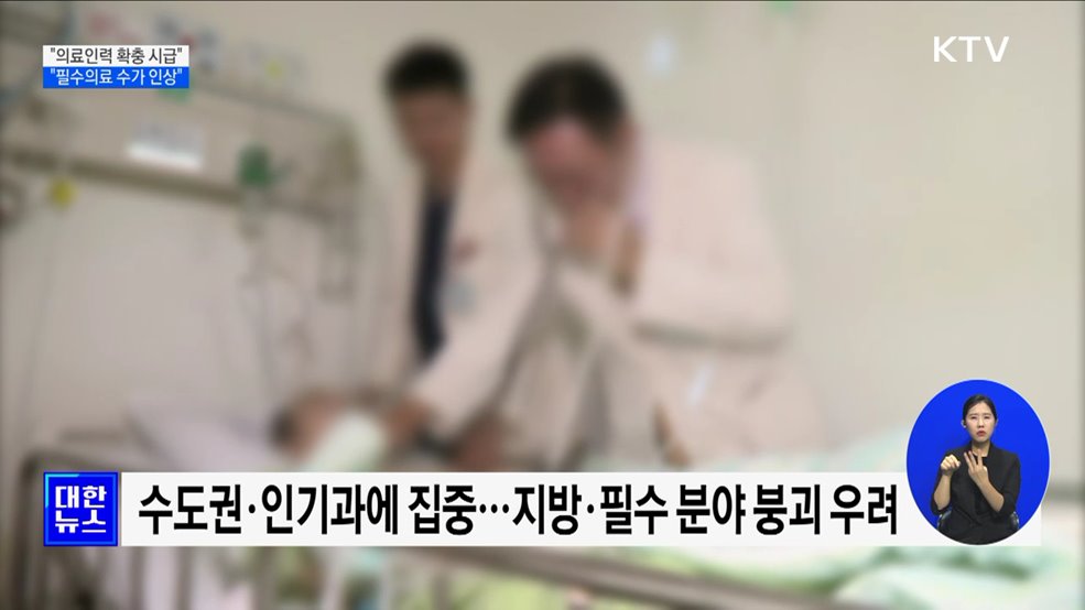 &#34;의료인력 확충 시급···필수의료 수가 인상&#34;