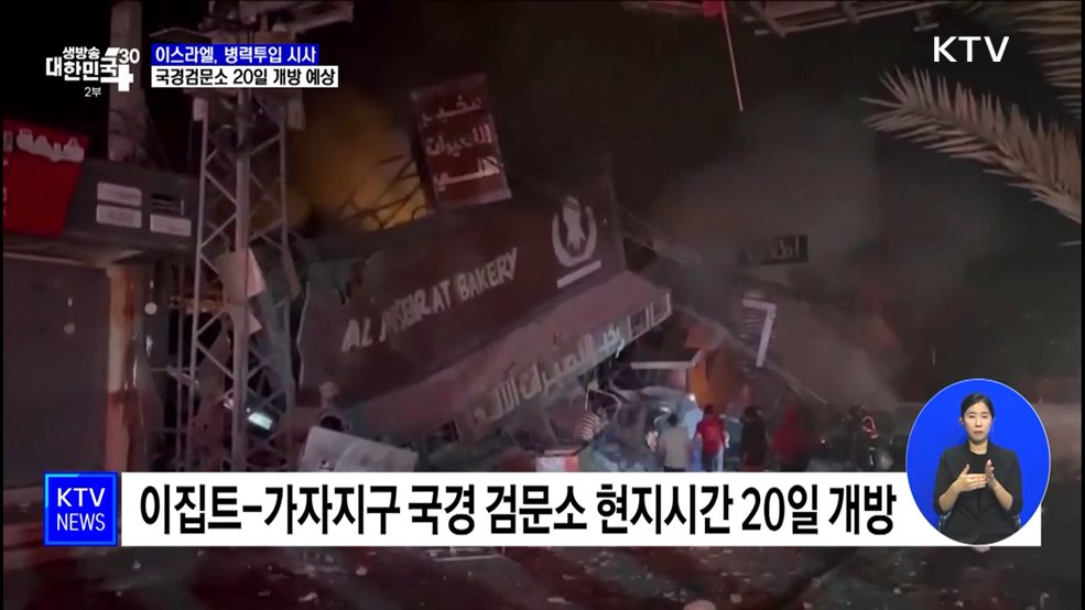 이스라엘, 가자지구 병력 투입 임박···&#34;국경검문소 곧 열릴 듯&#34;