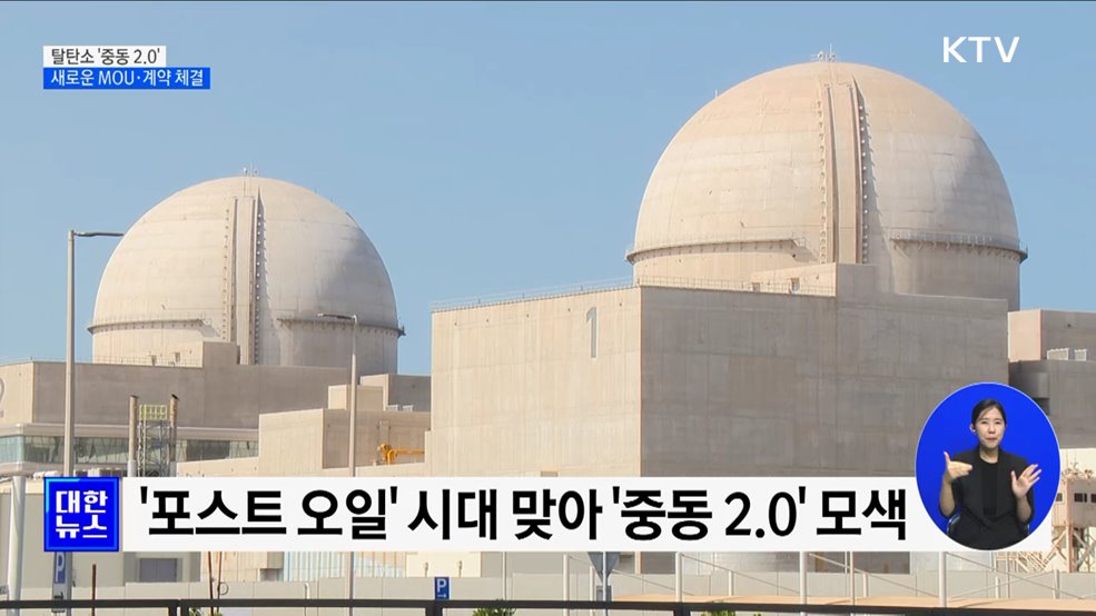 탈탄소 &#39;중동 2.0&#39;···새로운 MOU·계약 체결