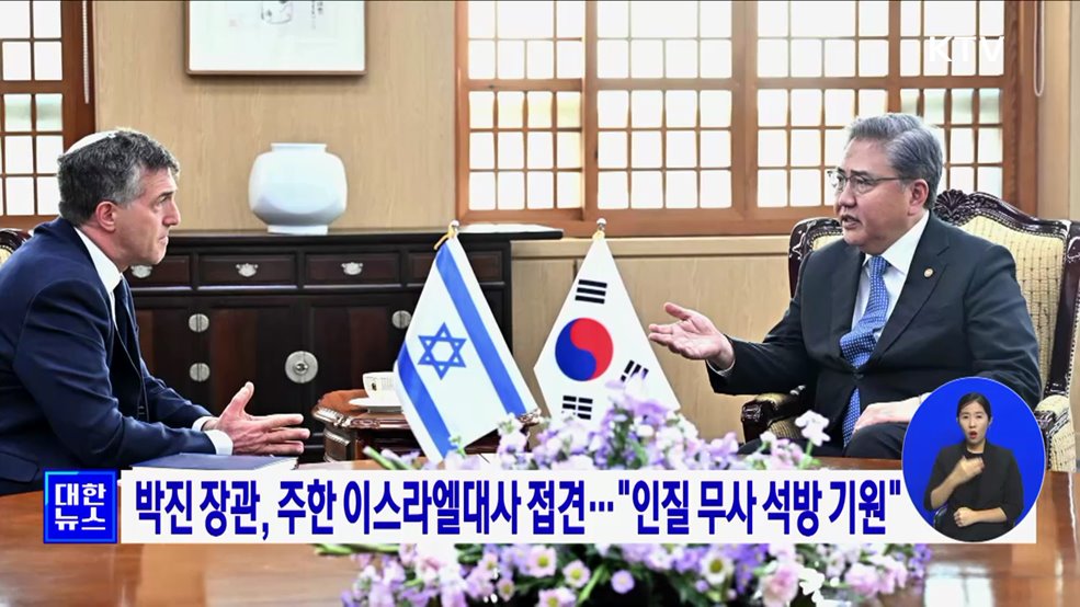 박진 장관, 주한 이스라엘대사 접견···&#34;인질 무사 석방 기원&#34;