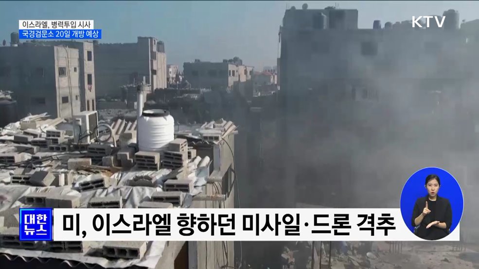 이스라엘, 가자지구 병력 투입 임박···&#34;국경검문소 곧 열릴 듯&#34;