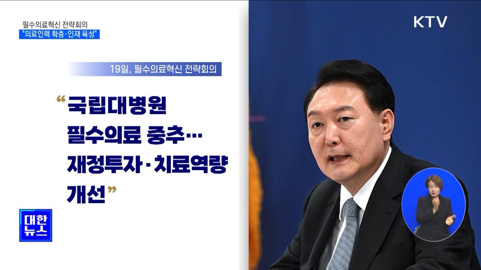 윤석열 대통령 &#34;의료인력 확충·인재 육성&#34;