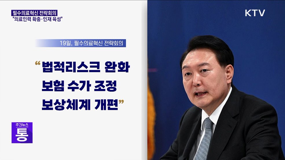 윤석열 대통령 "의료인력 확충·인재 육성"