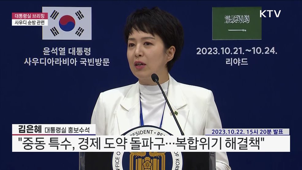 대통령실 브리핑 - 김은혜 대통령실 홍보수석 사우디 순방 관련 브리핑