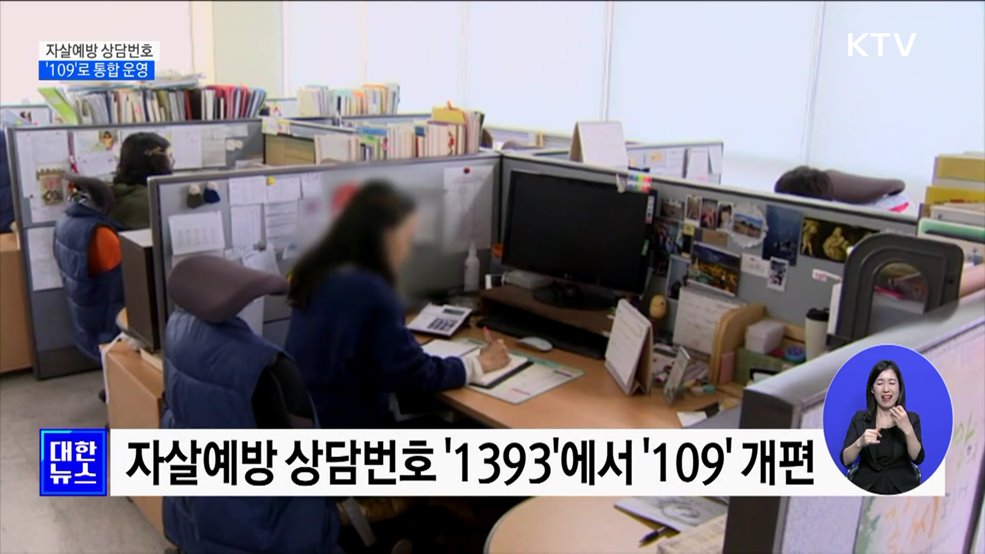 자살예방 상담번호 &#39;109&#39;로 통합 운영