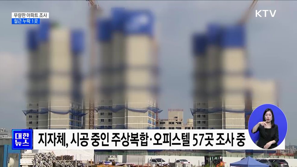 무량판 구조 민간 아파트 427곳 조사···&#39;철근 누락 1곳&#39;