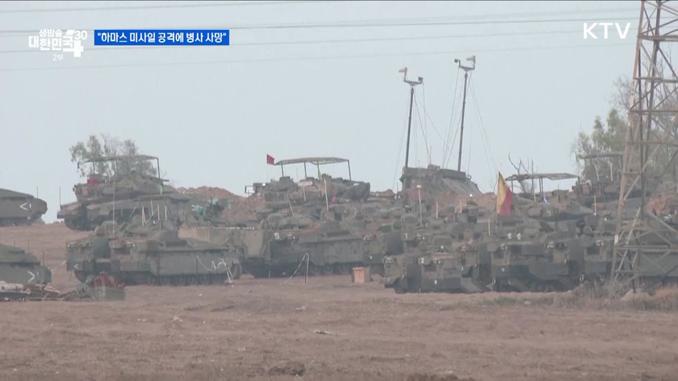 이스라엘군 &#34;하마스 미사일 공격에 병사 사망&#34; [글로벌 핫이슈]
