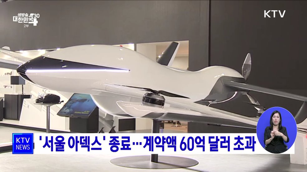 &#39;서울 아덱스&#39; 종료···계약액 60억 달러 초과