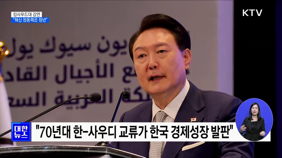 윤 대통령, 킹 사우드대 강연···&#34;혁신의 원동력은 청년&#34;