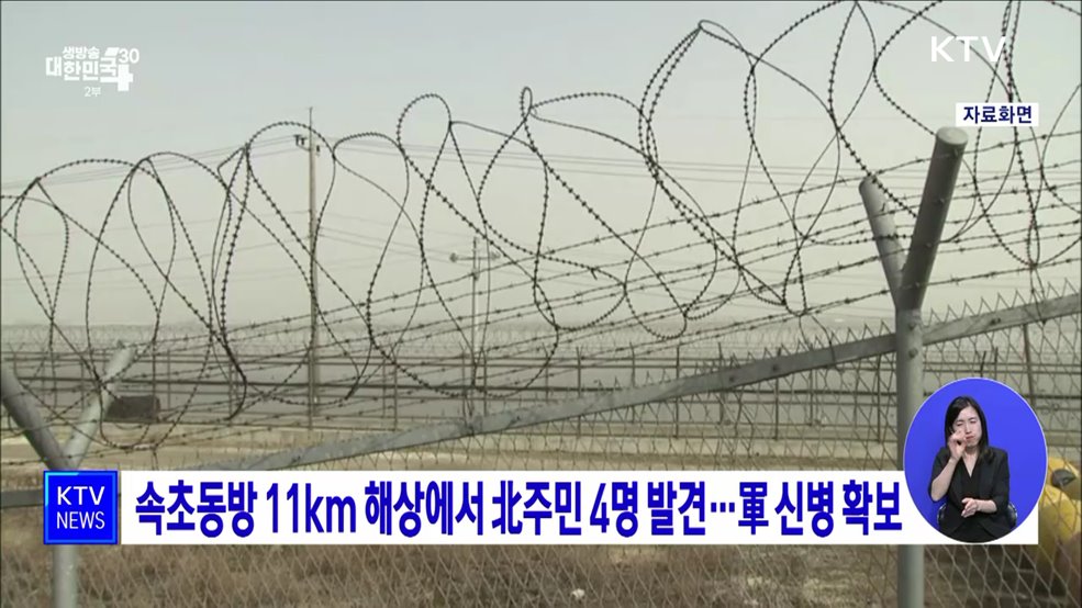 속초동방 11km 해상에서 北주민 4명 발견···軍 신병 확보