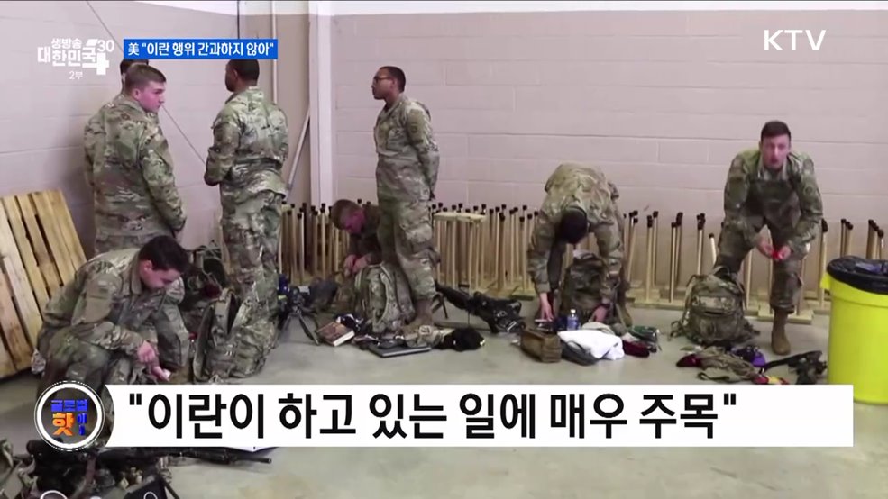 美 &#34;이란 행위 간과하지 않아&#34; [글로벌 핫이슈]