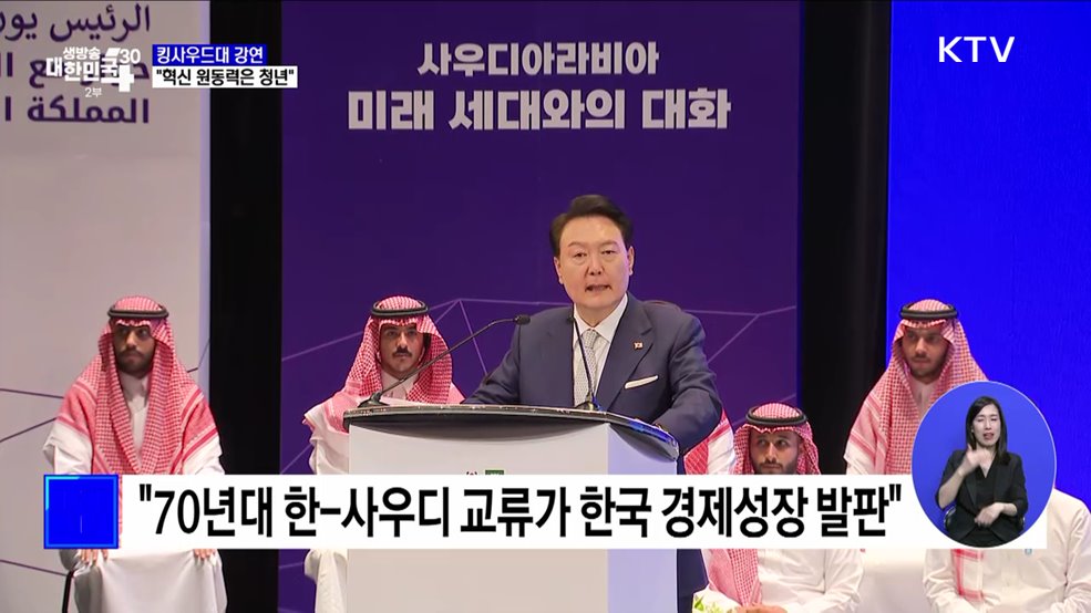 윤 대통령, 킹사우드대 강연···&#34;혁신 원동력은 청년&#34;