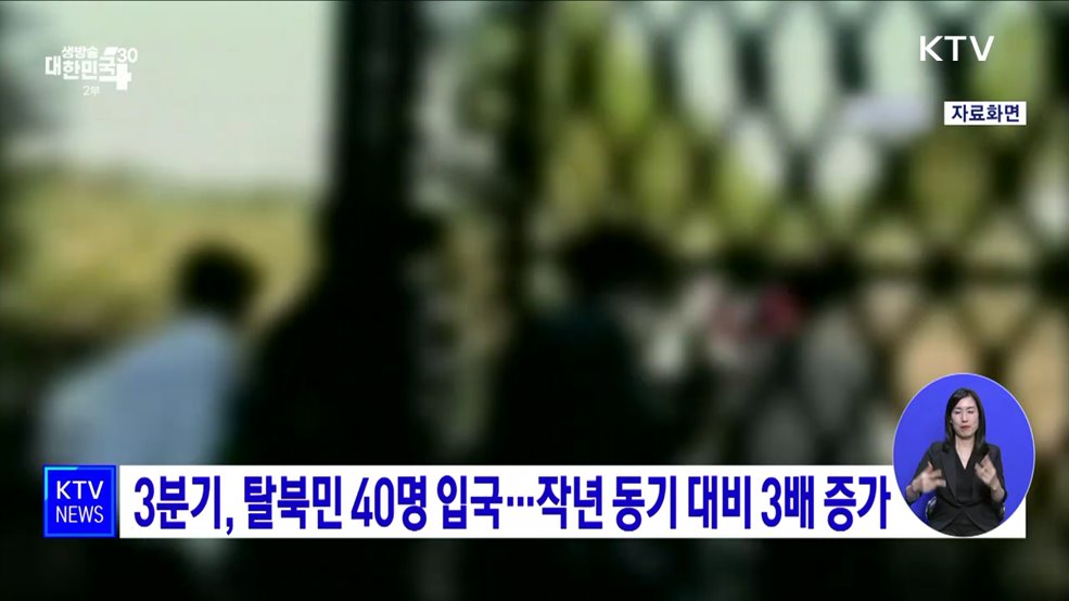 3분기, 탈북민 40명 입국···작년 동기 대비 3배 증가