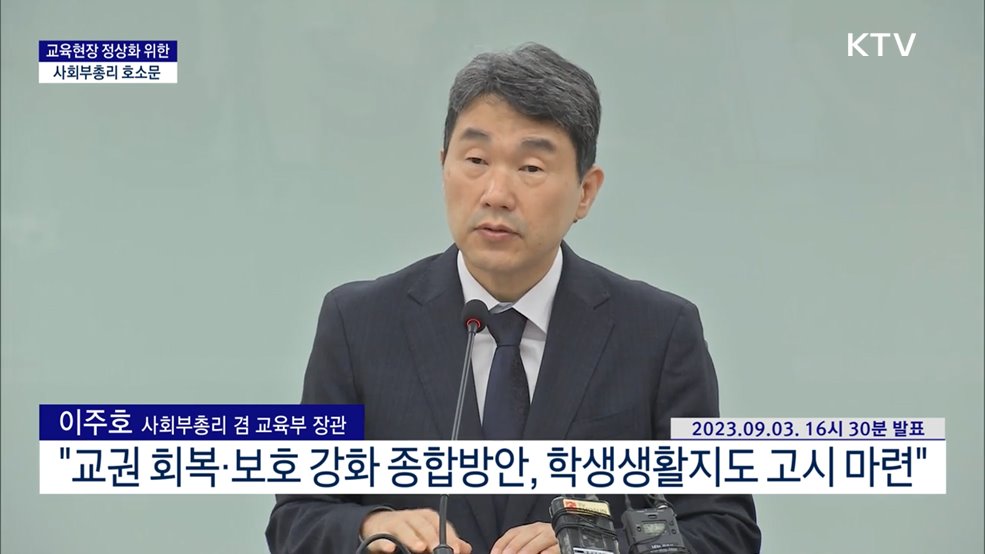 교육현장 정상화 위한 사회부총리 호소문