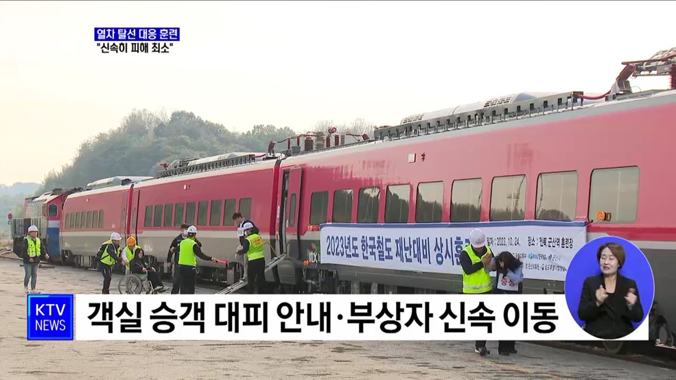 열차탈선 사고 대응 훈련···&#34;신속히 피해 최소화&#34;