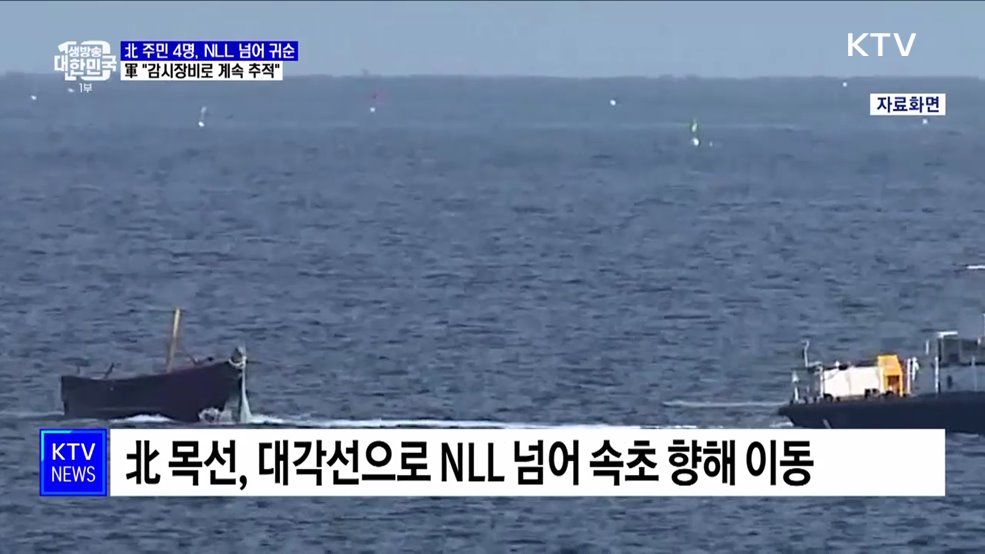 북한 주민 NLL 넘어 귀순···軍 &#34;징후 포착 추적&#34;