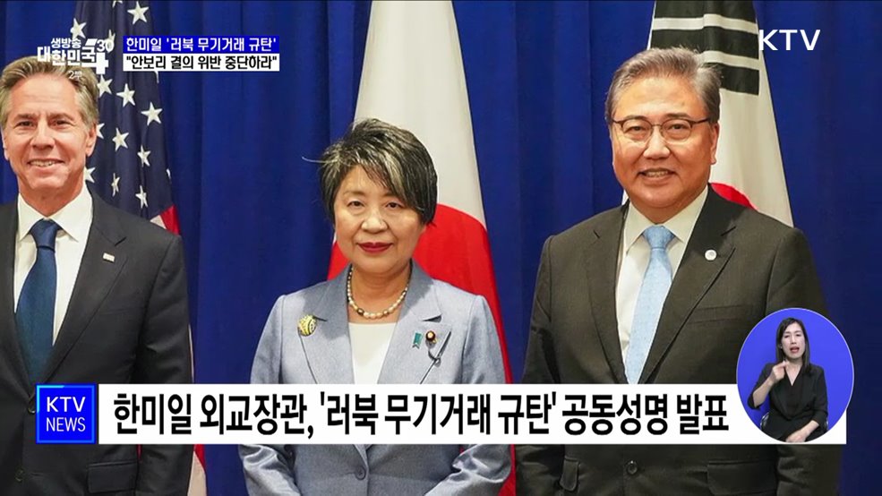 한미일 &#39;러북 무기거래 규탄&#39;···&#34;안보리 결의 위반 즉각 중단하라&#34;
