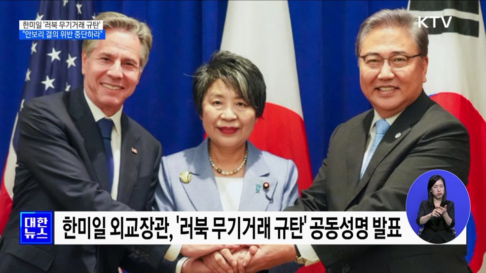 한미일 &#39;러북 무기거래 규탄&#39;···&#34;안보리 결의 위반 즉각 중단하라&#34;