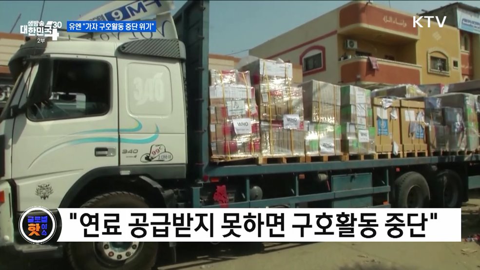 유엔 &#34;가자 구호활동 중단 위기&#34; [글로벌 핫이슈]