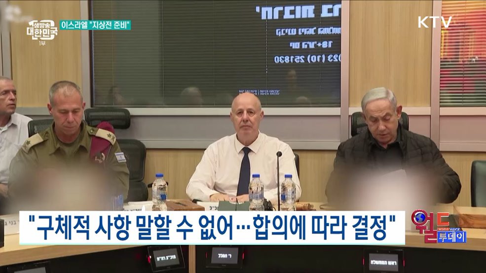 이스라엘 &#34;지상 침공 준비 중&#34; [월드 투데이]