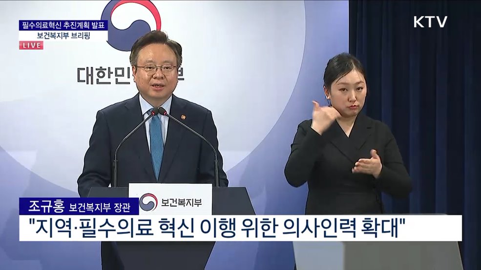 필수의료혁신 추진계획 발표 보건복지부 브리핑