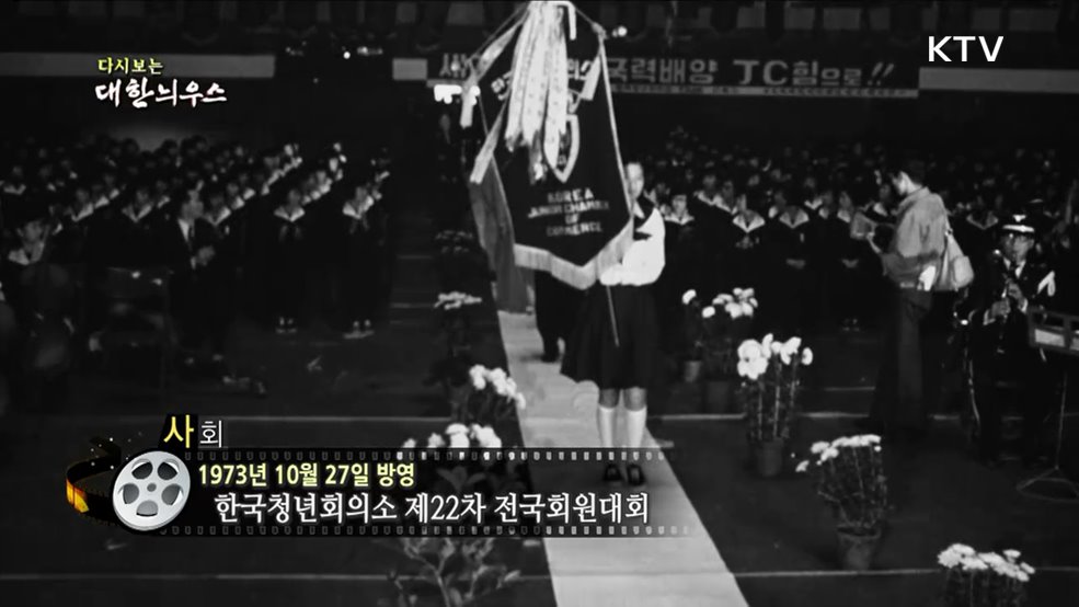 다시보는 대한늬우스 (73. 10. 27) 이미지