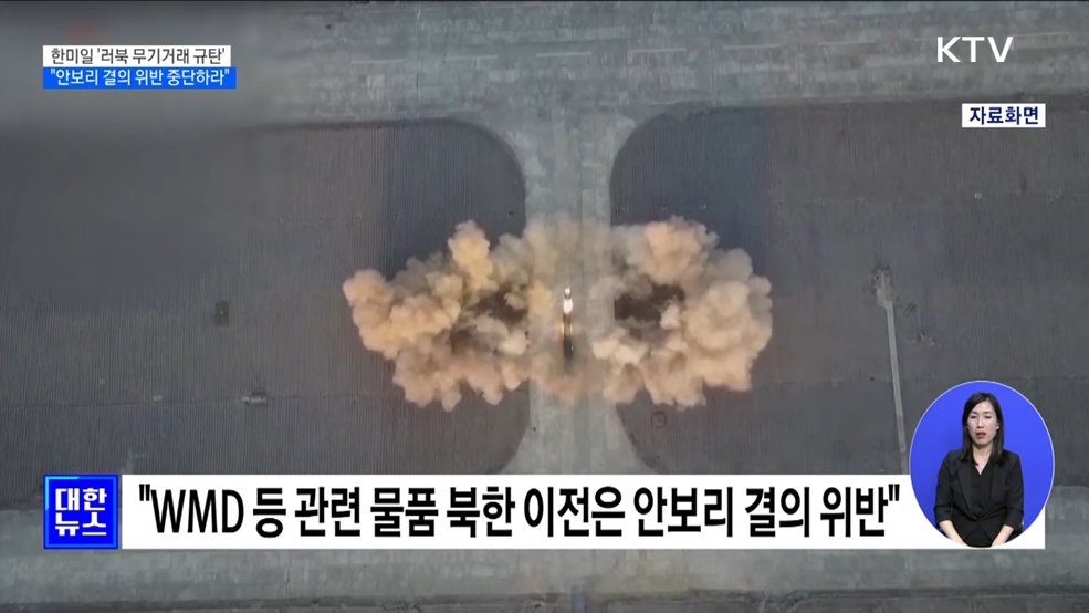 한미일 &#39;러북 무기거래 규탄&#39;···&#34;안보리 결의 위반 즉각 중단하라&#34;