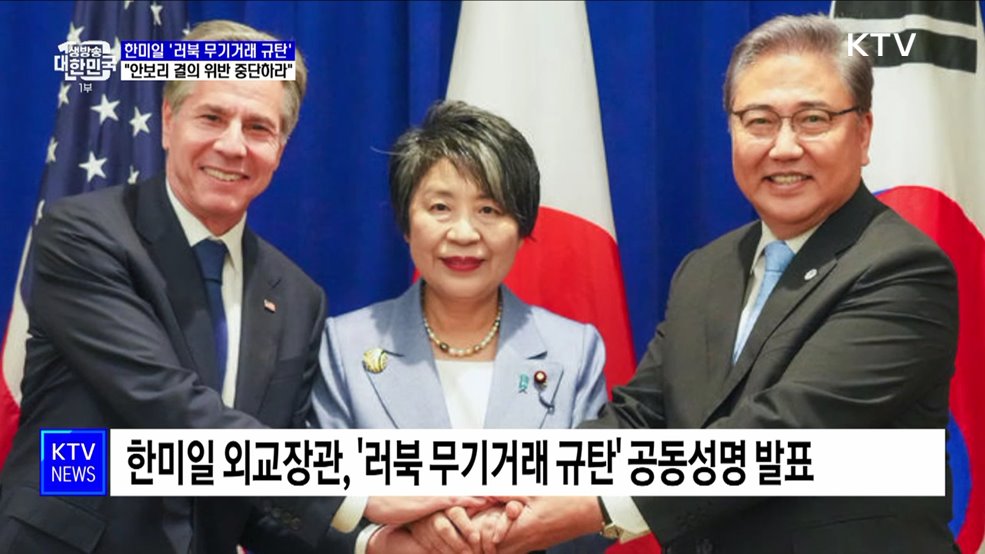 한미일 &#39;러북 무기거래 규탄&#39;···&#34;안보리 결의 위반 즉각 중단하라&#34;