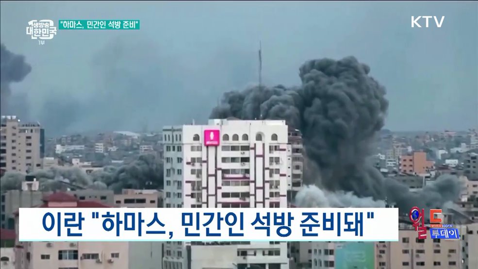 이란 &#34;하마스, 민간인 석방 준비돼&#34; [월드 투데이]