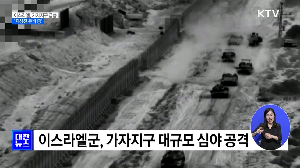 이스라엘, 가자지구 심야 급습···&#34;지상전 준비 중&#34;