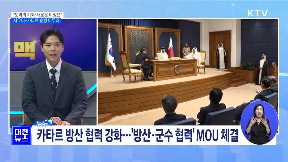&#34;도약의 기회·새로운 이정표&#34;···사우디-카타르 순방 마무리 [뉴스의 맥]