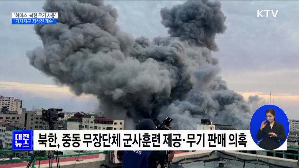 &#34;하마스, 북한 무기 사용···가자지구 지상전 계속&#34;