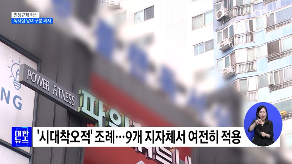 독서실 &#39;남녀혼석&#39; 금지 사라진다···지자체 조례 개선 [정책현장+]